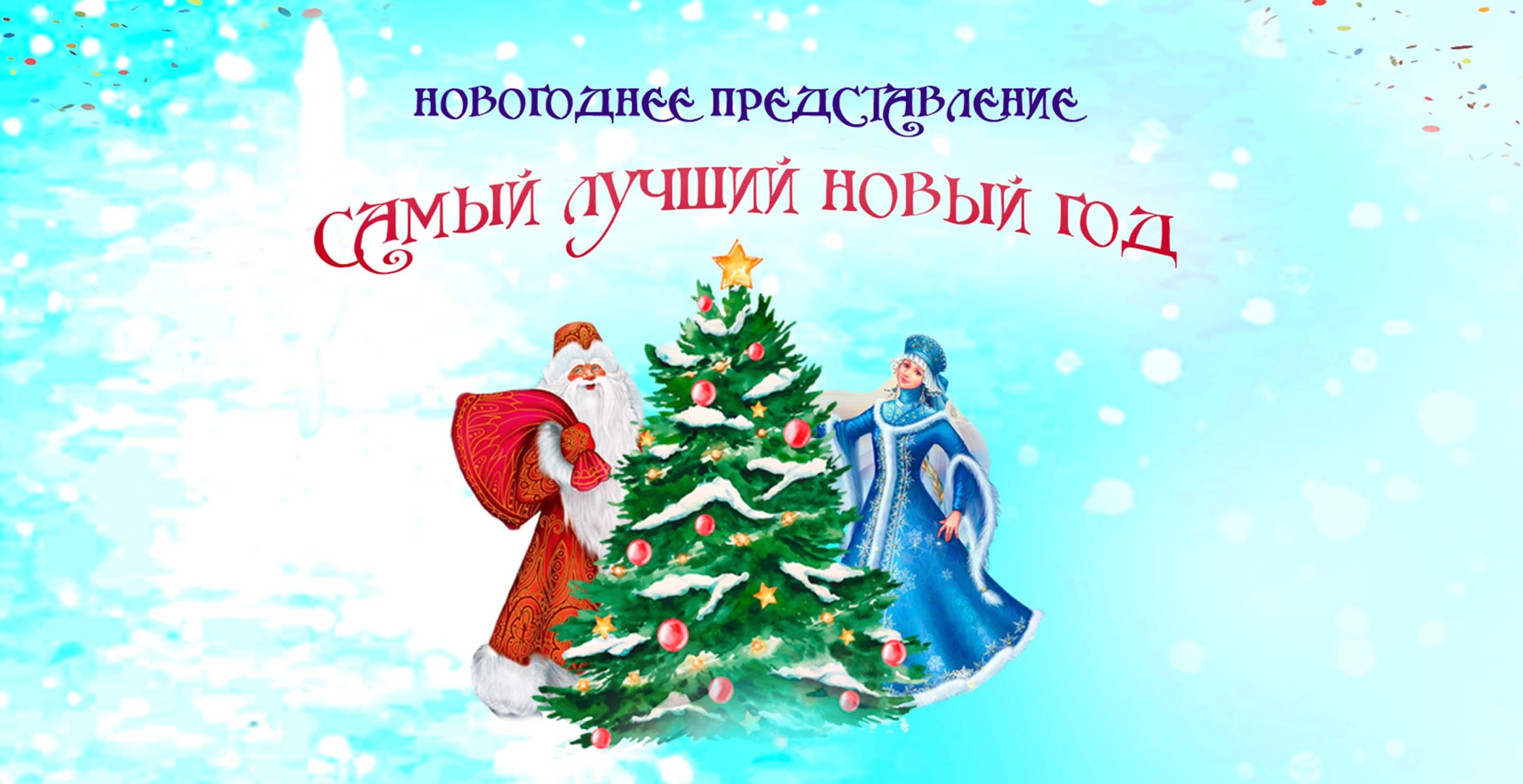 Приглашаем жителей округа Звездное на Новогоднее представление для детей и родителей «Самый лучший Новый год»!
